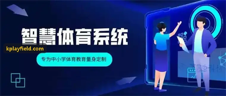 K体育线下场馆智慧互动系统